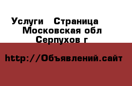  Услуги - Страница 15 . Московская обл.,Серпухов г.